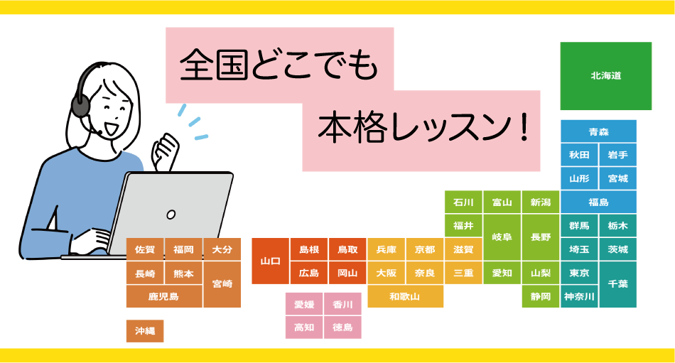 全国どこでも本格的ウェブレッスン