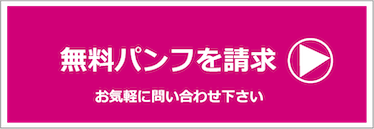 無料パンフ請求