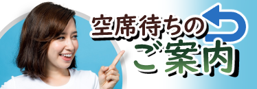 空席待ちのご案内